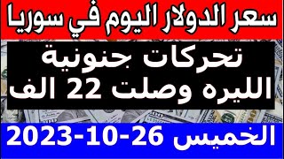 سعر الدولار في سوريا اليوم الخميس 26-10-2023 سعر الذهب في سوريا وسعر صرف الليرة السورية