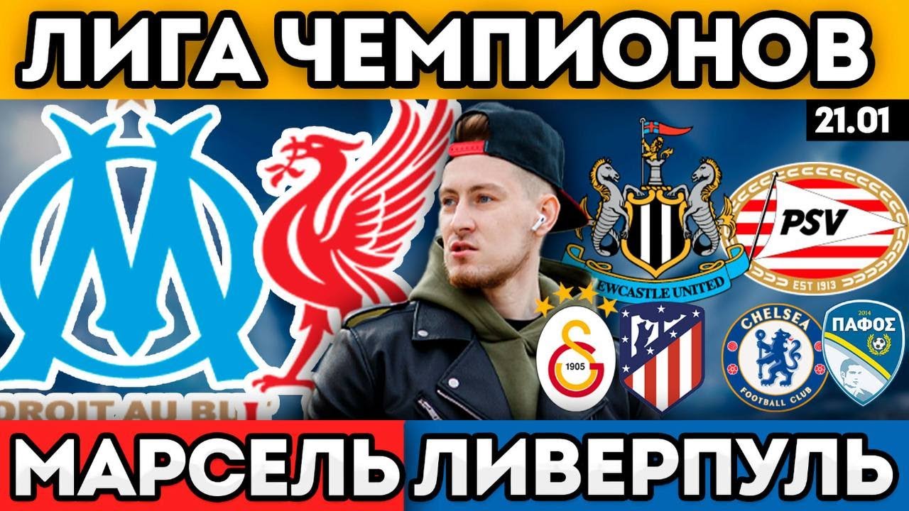 МАРСЕЛЬ ЛИВЕРПУЛЬ ПРОГНОЗ НЬЮКАСЛ ПСВ ПРОГНОЗ ГАЛАТАСАРАЙ АТЛЕТИКО ОБЗОР ЧЕЛСИ ПАФОС 21.01