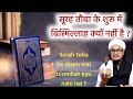 Sorah toba ke shuru mai bismillah kyu nahi hai ? | Quran Class by A.M.Qasmi