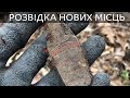 Розвідка нових місць для копу. Сховок в гільзі / Разведка новых мест для копа. Тайник в гильзе