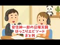 【安住紳一郎の日曜天国】ほっこりエピソードまとめ【再編集】