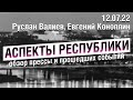 «Аспекты Республики» от 12.07.22