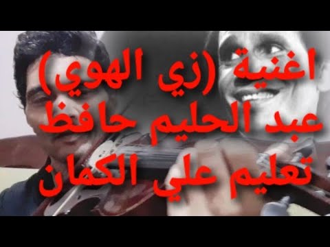 تعليم الكمان اغنية زي الهوي عبد الحليم حافظ شرح تفصيلي للمقدمة الموسيقية 