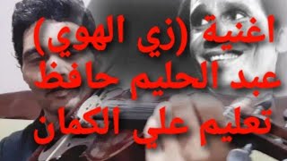 تعليم الكمان.اغنية (زي الهوي) عبد الحليم حافظ.شرح تفصيلي للمقدمة الموسيقية