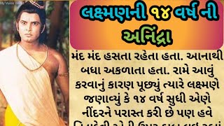 લક્ષ્મણની ૧૪ વર્ષ ની અનિંદ્રા | Ramayan | Laxman | Gujarati Moral story