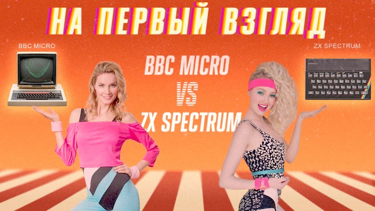 НаПервыйВзгляд: ZX SPECTRUM - VS - BBC MICRO - YouTube