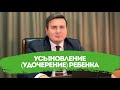 Усыновление (удочерение) ребенка