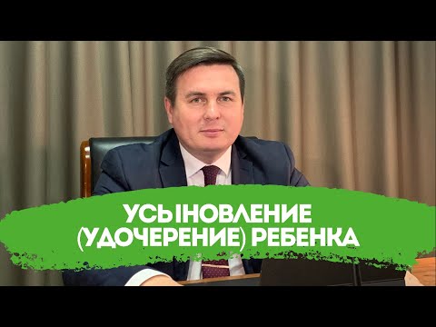 Усыновление (удочерение) ребенка