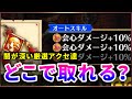 【白猫】厳選の闇。最強アクセ"会心ダメージ30%"、"強化延長10秒"etc. 周回場所と例を改めて解説!【実況】