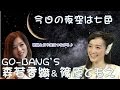 ゴーバンズ森若香織「今日の夜空は七色」&篠原ともえの宙ガールトーク!