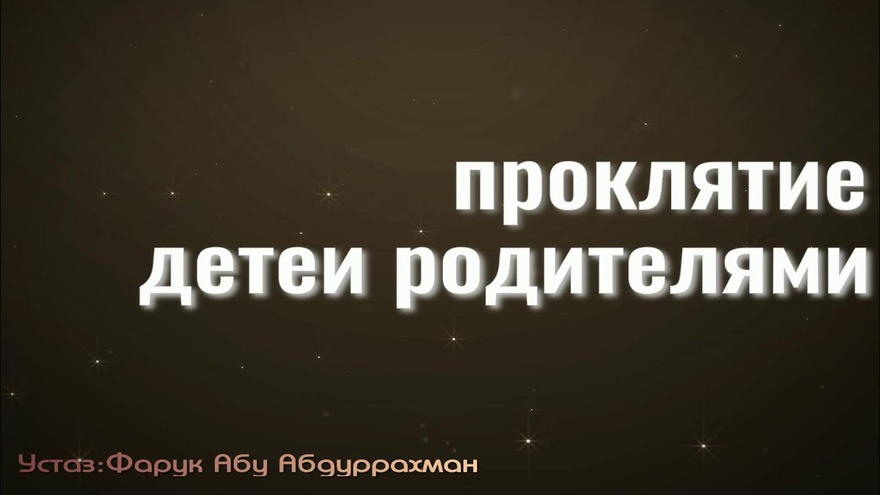 Проклятие в исламе