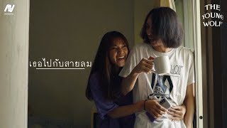 The Young Wolf - เธอไปกับสายลม [Official Music Video]