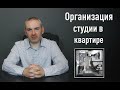 Организация студии в квартире