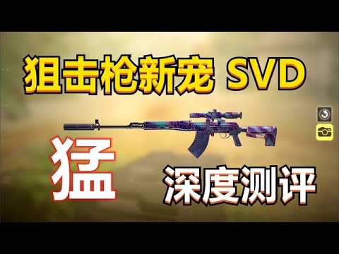 【使命召唤手游】版本新出的狙击枪SVD,到底有多猛,深度测评!