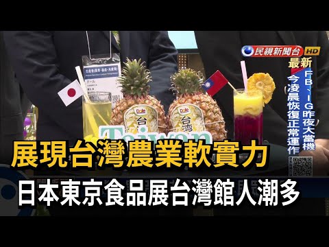 展現台灣農業軟實力 日本東京食品展台灣館人潮多－民視新聞