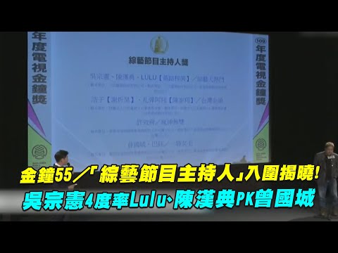 金鐘55／「綜藝節目主持人」入圍揭曉！ 吳宗憲4度率Lulu、陳漢典PK曾國城