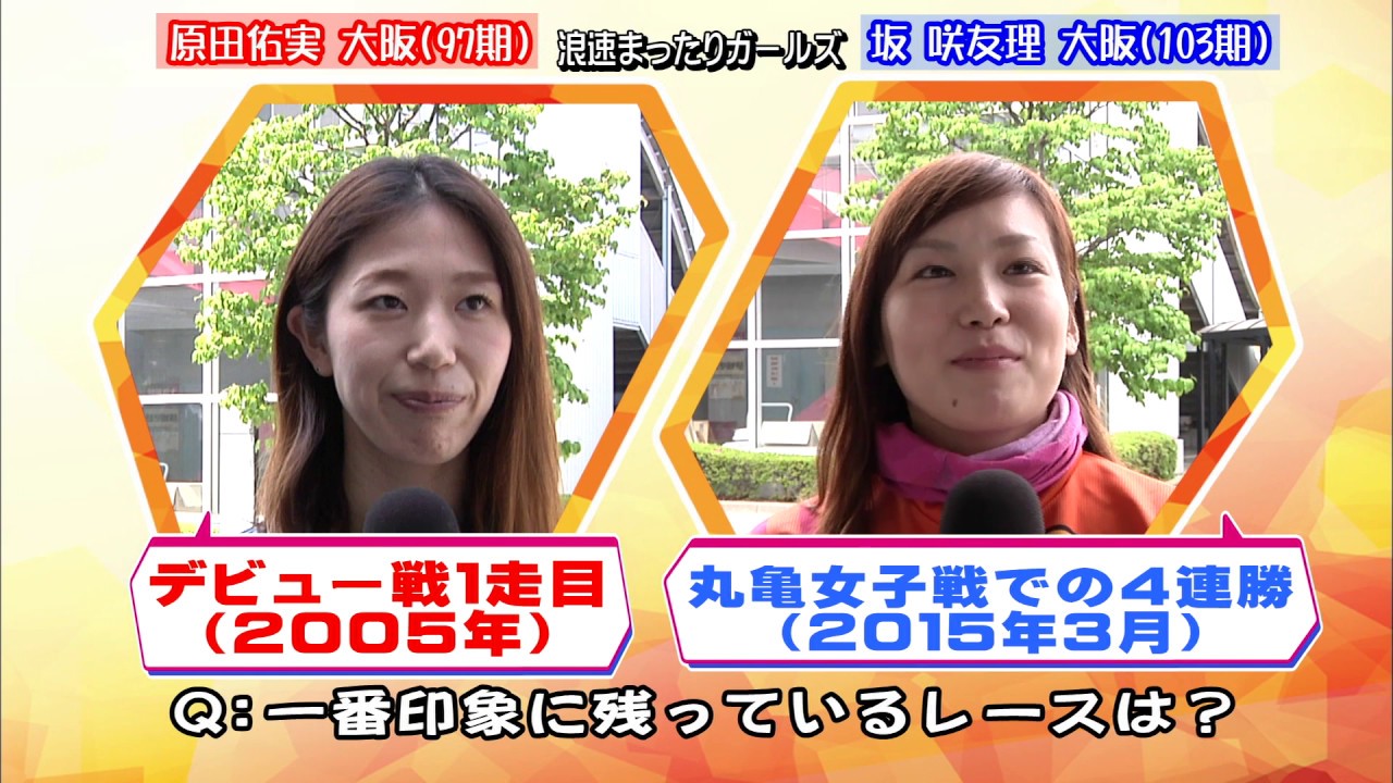 坂咲友理 - 女子ボートレーサー図鑑