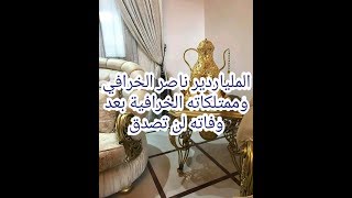 ثروة وممتلكات الملياردير💍👑💎 الكويتي ناصر الخرافي👀 الذي توفي وترك كل شيء من ورائه🤷‍♂️🤴