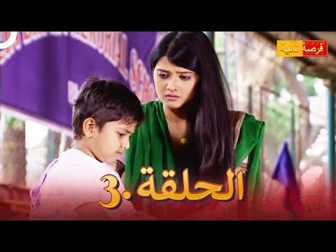 مسلسل فرصة ثانية الحلقة 3