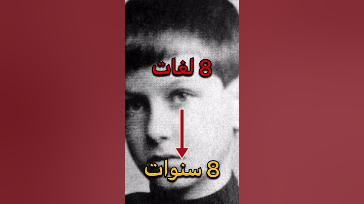 مين أذكى رجل في العالم ؟
