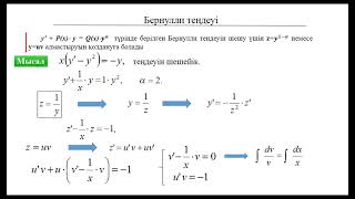 картинка: Дифференциалдық теңдеулер: 5. Бернулли теңдеуі