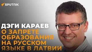 Дэги Караева: Для Латвии Искоренение Русского Языка И Его Носителей Будет Означать Смерть Страны