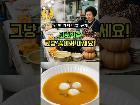 집에서 끓이면 밍밍한 단호박죽, 이 한 가지로 완전히 달라집니다 #시니어건강 #건강정보 #건강