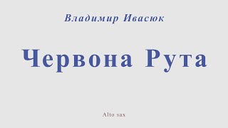 Червона Рута. В.Ивасюк. Ноты для альт саксофона (версия 2)