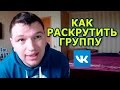 10 простых шагов . Раскрутка групп в Вконтакте с нуля