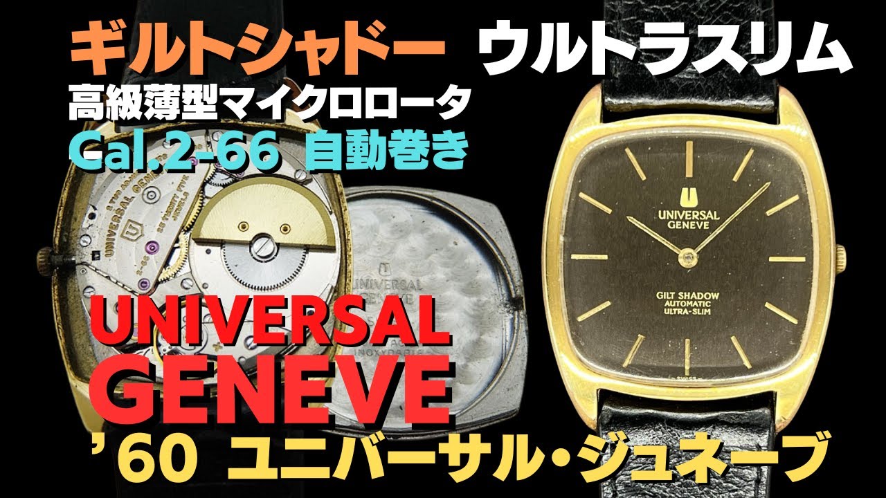 ユニバーサル・ジュネーブ ギルトシャドー ウルトラスリム Ref.566105