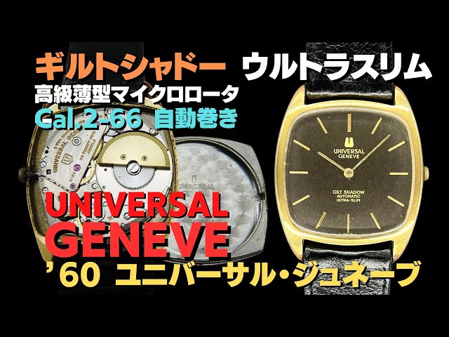 ユニバーサル・ジュネーブ ギルトシャドー ウルトラスリム Ref.566105