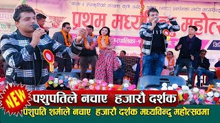 पशुपति शर्माले नचाए  हजारौ दर्शक मध्यविन्दु महोत्सवमा || Pashupati Sharma Live Performance