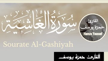 سورة الغاشية || القارئ حمزة يوسف || surat AL-GASIYAH || Hamza Youssef