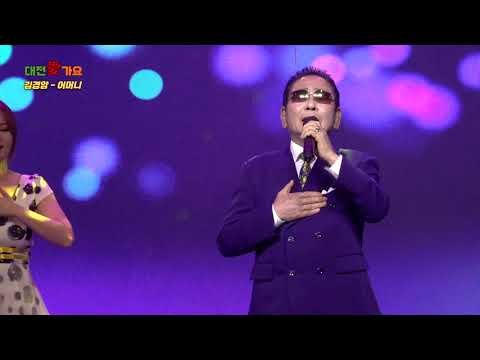 Obejrzyj 김경암 - 어머니 [대전愛가요 26회] w YouTube