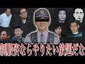 【不祥事】残忍な◯人事件を巻き起こした警察官たち
