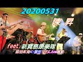 Capture de la vidéo 2020【陳昇】誠品敦南最後一夜☪星空下的Live騷動♪Feat.新寶島康樂隊