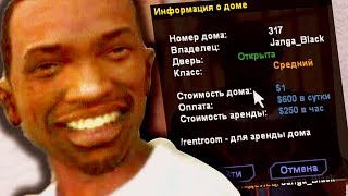 БАГ НА ПОКУПКУ ДОМА ЗА 1$ В GTA SAMP