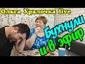 Ольга Уралочка live /Бухнули и в эфир /Обзор Влогов /Уралочка /