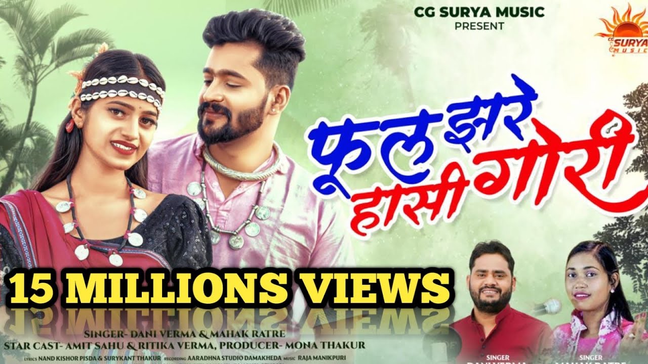 Phool Jhare Hansi Gori I फूल झरे हाँसी गोरी I Dani Verma & Mahak Ratre| ritika verma | New Cg Song I