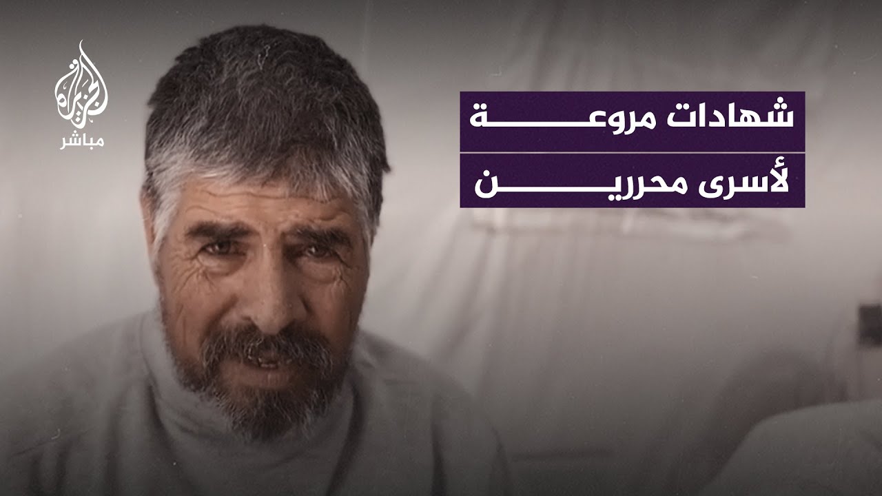"موت ليل ونهار".. أسرى من غزة أفرج عنهم الاحتلال يكشفون عن أنواع التعذيب الذي تعرضوا له‌