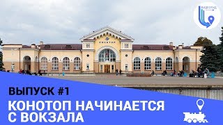 Конотоп начинается с ЖД вокзала | Выпуск #1 | Gid Konotop