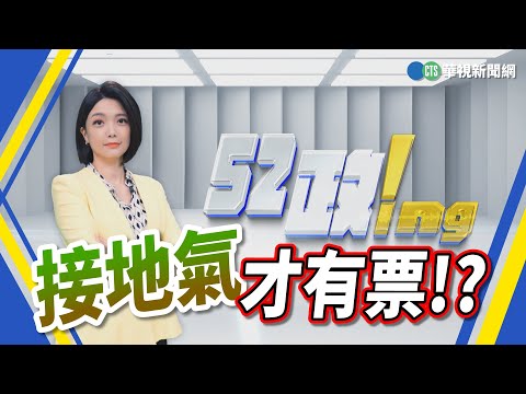 52政ing 接地氣才有票｜華視新聞 20231023