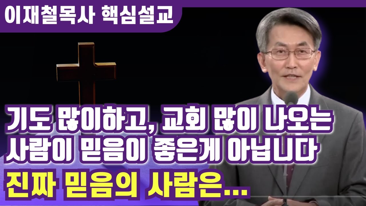 진짜 믿음의 사람인란... | 이재철 목사 핵심설교