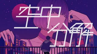 空中分解(long ver.) / すりぃ　はへー(cover)
