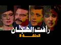 رأفت الهجان جـ 3 محمود عبد العزيز يسرا الحلقة 08 من 14