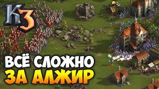 Упоротая тактика за Алжир ⚡ Рейтинг Казаки 3