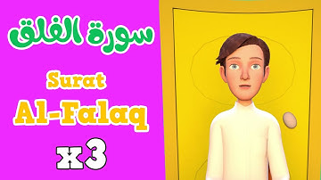 Quran for Kids  | Learn Surah Al-falaq -  القرآن للأطفال - تعلّم سورة الفلق