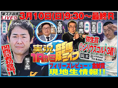 【東スポ競馬LIVE】3/10(日)9:30～１Ｒから実況競馬ライブ！！15:00〜田原成貴へリレー！《東スポ競馬》