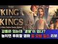 이거 볼까 말까 교묘히 잘린 마지막 장면 영화 킹 오브 킹스 The King Of Kings 가 빼놓은 핵심 Feat 박스오피스 1위 영화리뷰 25 7 21 이거 볼까 말까 교묘히 잘린 마지막 장면 영화 킹 오브 킹스 The King Of Kings 가 빼놓은 핵심 Feat 박스오피스 1위 영화리뷰 25 7 21