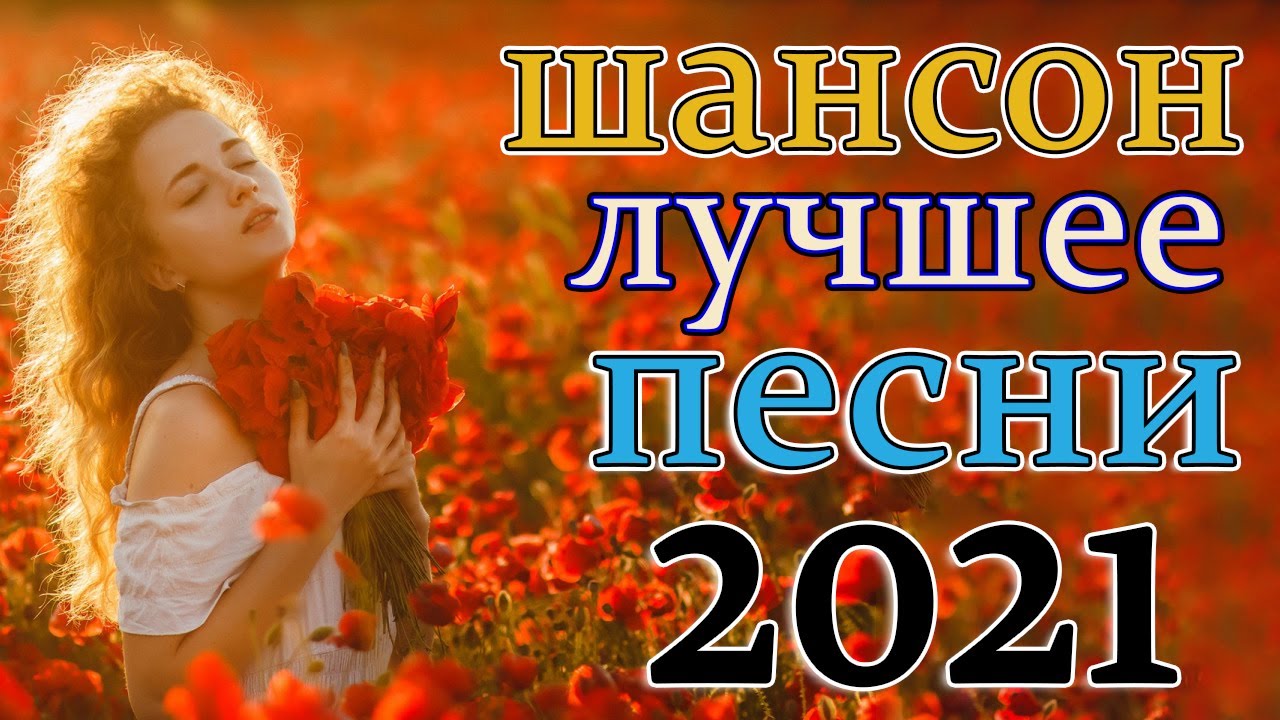 музыкальная коллекция mp3. шансон. шансон картинки. танцевальный шансон. сборник песен зажигательный шансон.